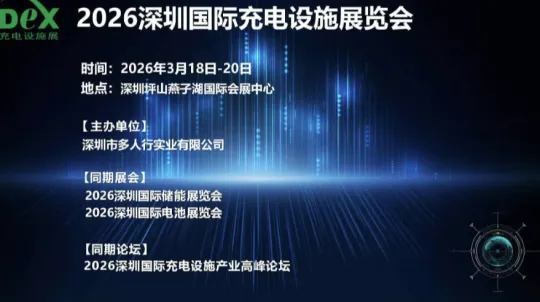 2026深圳国际充电设施展览会