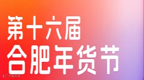 2026年安徽合肥年货展