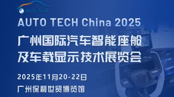 AUTO TECH China 2025 广州国际汽车智能座舱及车载显示技术展览会