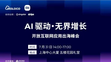 AI驱动·无界增长——开发互联网应用出海峰会