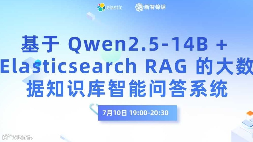 基于 Qwen2.5-14B + Elasticsearch RAG 的大数据知识库智能问答系统