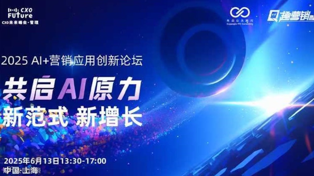 共启AI原力，新范式新增长——2025 AI+营销应用创新峰会