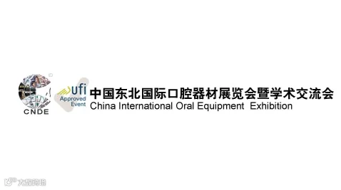 2025年东北沈阳国际口腔器材展览会CNDE