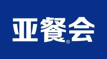 亚洲国际餐饮（上海）展览会