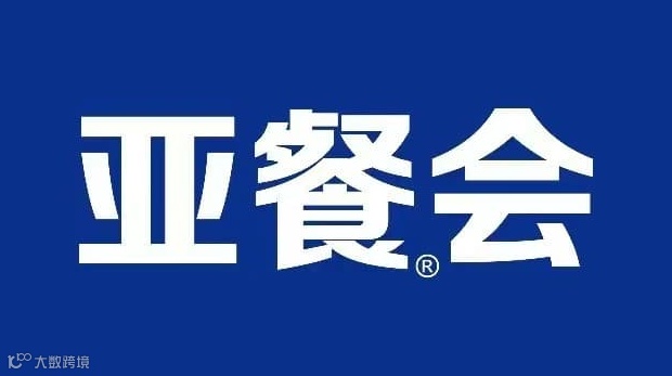 亚洲国际餐饮（上海）展览会
