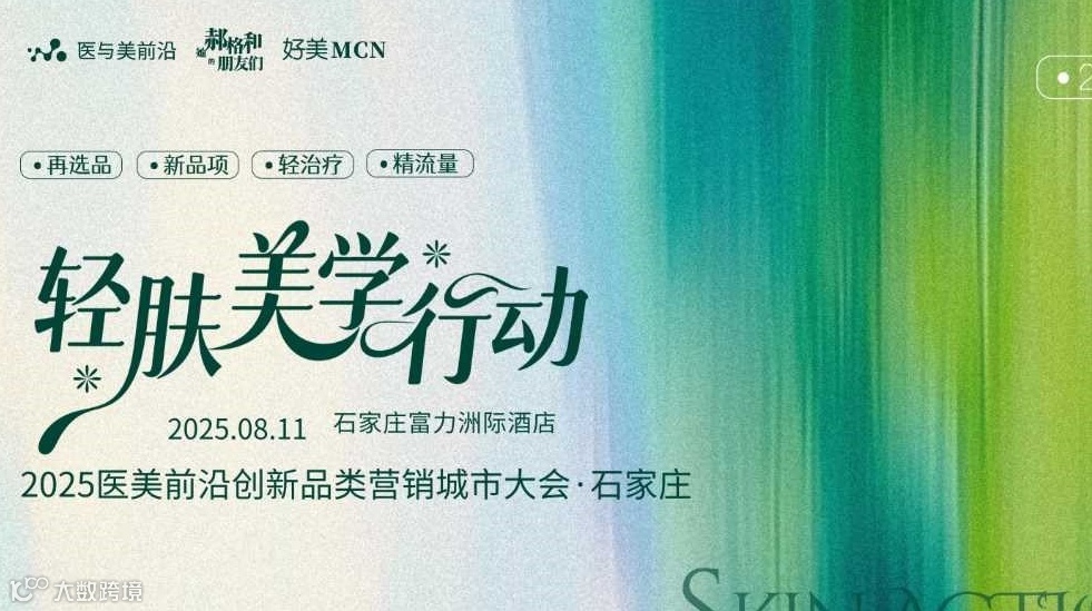 【轻肤美学行动 】-2025医美前沿创新品类营销大会·石家庄