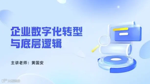 线上免费公开课《企业数字化转型思维与底层逻辑》：带你深入了解数字化转型在企业经营中的必要