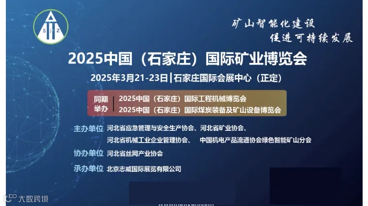 石家庄煤炭展\/2025中国（石家庄）国际煤炭装备及矿山设备博览会