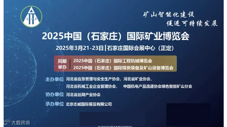 石家庄煤炭展\/2025中国（石家庄）国际煤炭装备及矿山设备博览会