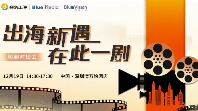 出海新遇 在此一剧——短剧对接会