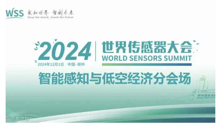 2024世界传感器大会——智能感知与低空经济分会场