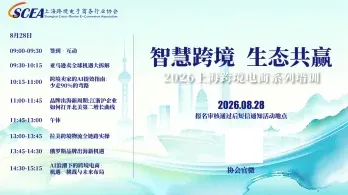 智慧跨境●生态共赢 2026上海跨境电商系列培训