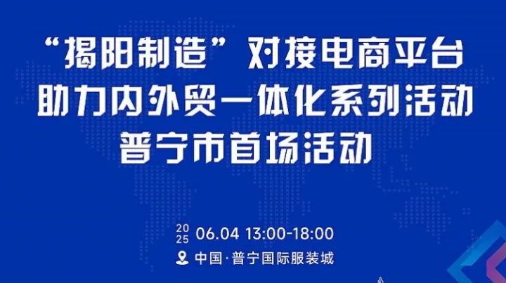 揭阳制造 对接电商平台助力内外贸一体化系列活动 普宁市首场活动
