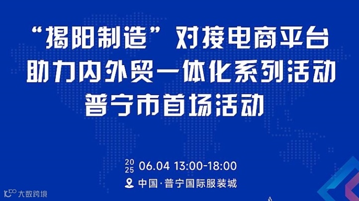 揭阳制造 对接电商平台助力内外贸一体化系列活动 普宁市首场活动