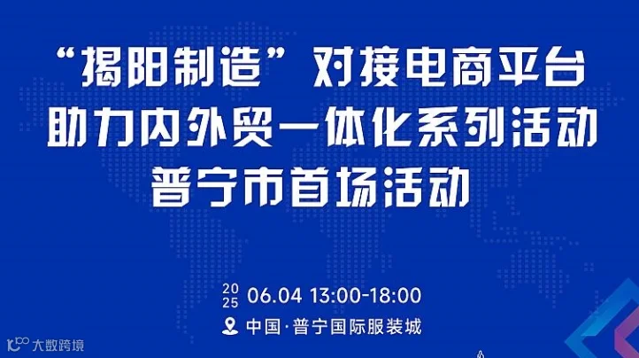 揭阳制造 对接电商平台助力内外贸一体化系列活动 普宁市首场活动