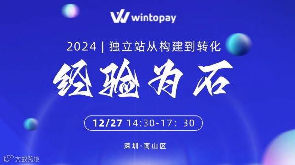 独立站卖家 - 线下闭门交流会 | 独立站从构建到转化