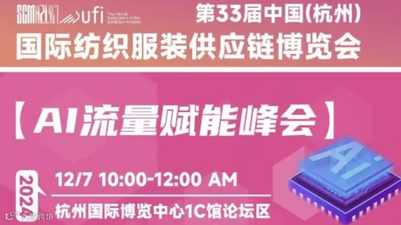 行业供应链Ai流量赋能峰会