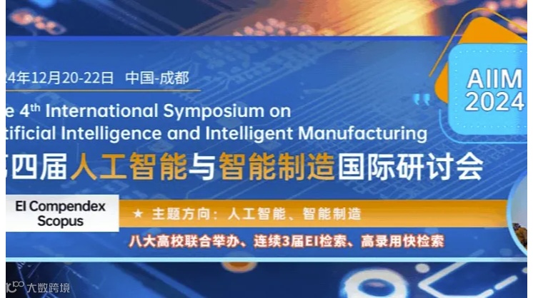 第四届人工智能与智能制造国际研讨会（AIIM 2024）