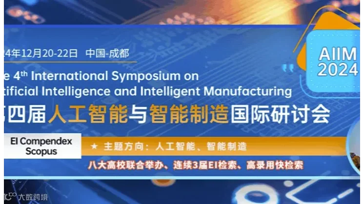 第四届人工智能与智能制造国际研讨会（AIIM 2024）