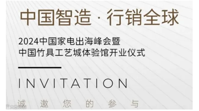 2024中国家电出海峰会暨中国竹具工艺城体验馆开业仪式