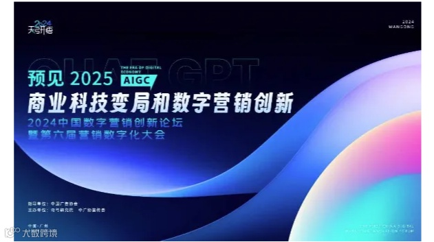 2024中国数字营销创新论坛暨第六届营销数字化大会