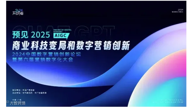 2024中国数字营销创新论坛暨第六届营销数字化大会