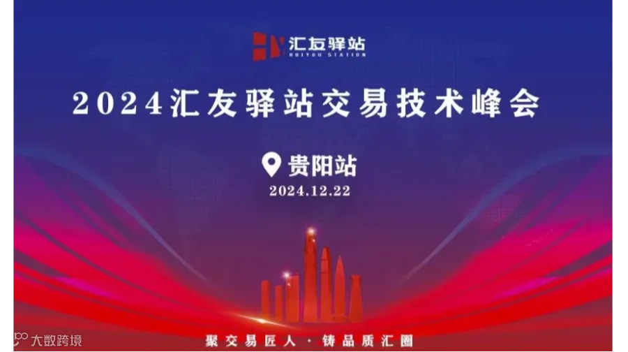 2024年12月22号汇友驿站交易技术峰会【贵阳站】