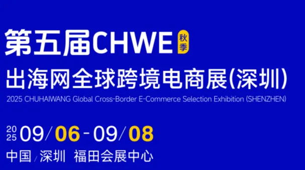 2025 CHWE出海网深圳全球跨境电商展