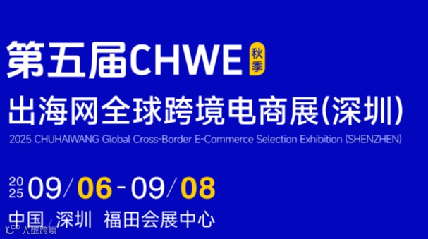 2025 CHWE出海网深圳全球跨境电商展