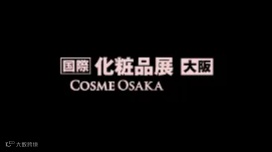 2025年日本大阪化妆品展览会 COSME OSAKA