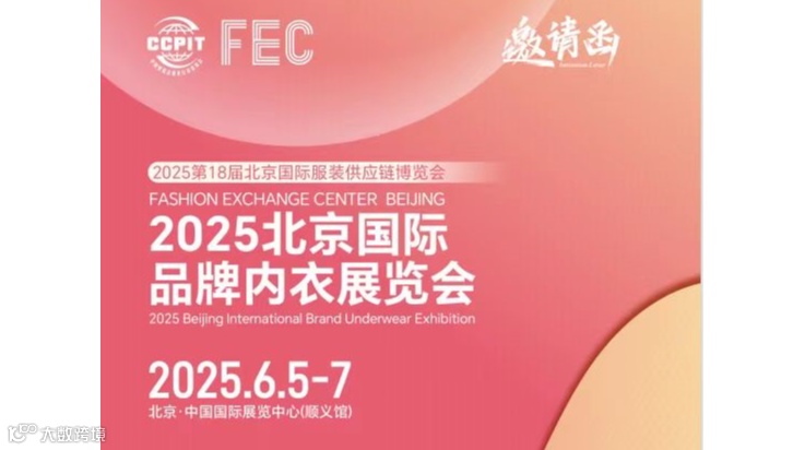 2025北京国际品牌内衣展览会(内衣面料展）