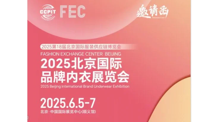 2025北京国际品牌内衣展览会(内衣面料展）