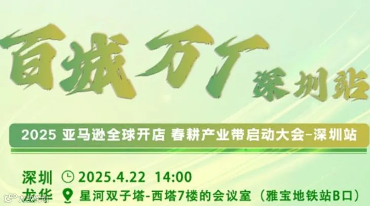 2025亚马逊全球开店 百城万厂春耕产业带启动大会-深圳站 2025亚马逊全球开店 百城万厂