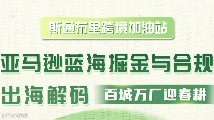 斯通布里跨境加油站 【亚马逊蓝海掘金与合规出海解码-百城方厂迎春耕】