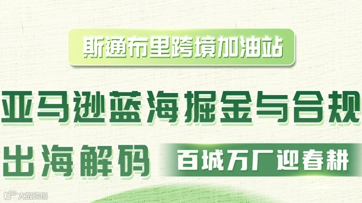 斯通布里跨境加油站 【亚马逊蓝海掘金与合规出海解码-百城方厂迎春耕】