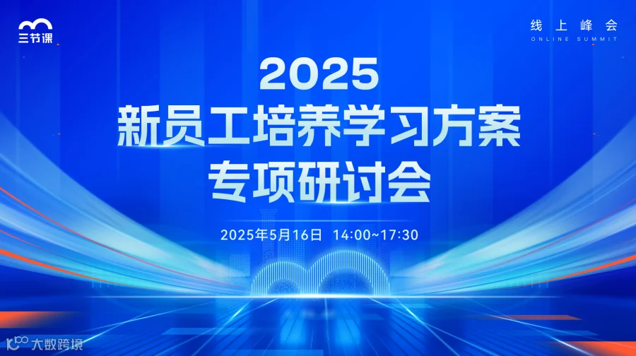 线上峰会：2025新员工培养学习方案专项研讨会-【线上峰会活动】
