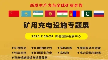新疆矿博会增设“矿用充电设施专题展”