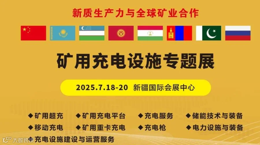 新疆矿博会增设“矿用充电设施专题展”