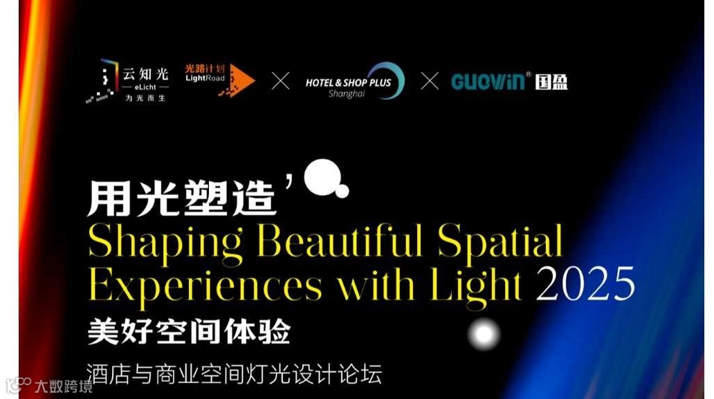 2025商业及酒店灯光设计论坛-用光塑造美好空间体验