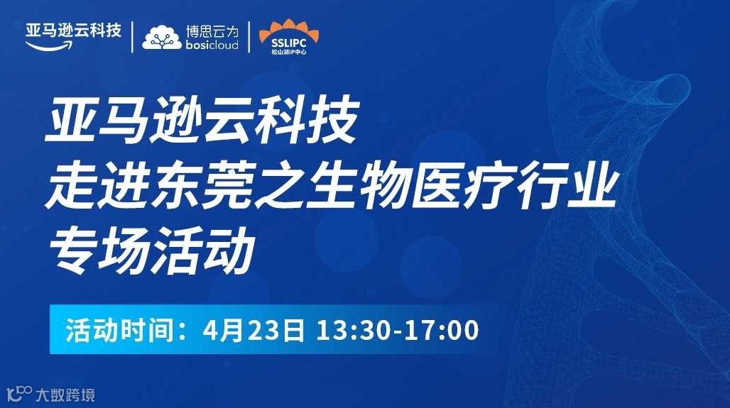 亚马逊云科技走进东莞之生物医疗行业专场活动