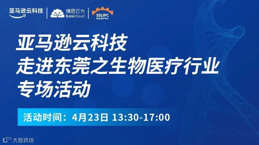 亚马逊云科技走进东莞之生物医疗行业专场活动