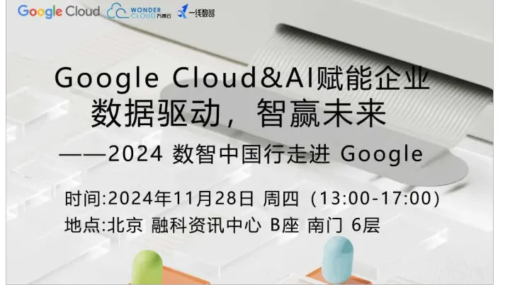 Google Cloud & AI赋能企业 数据驱动，智赢未来