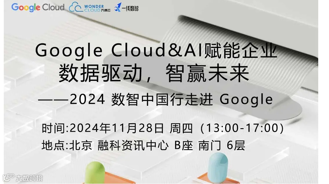 Google Cloud & AI赋能企业 数据驱动，智赢未来