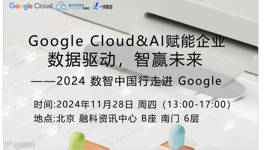 Google Cloud & AI赋能企业 数据驱动，智赢未来