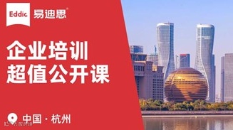 易迪思 ｜ 企业培训沙龙 · 杭州