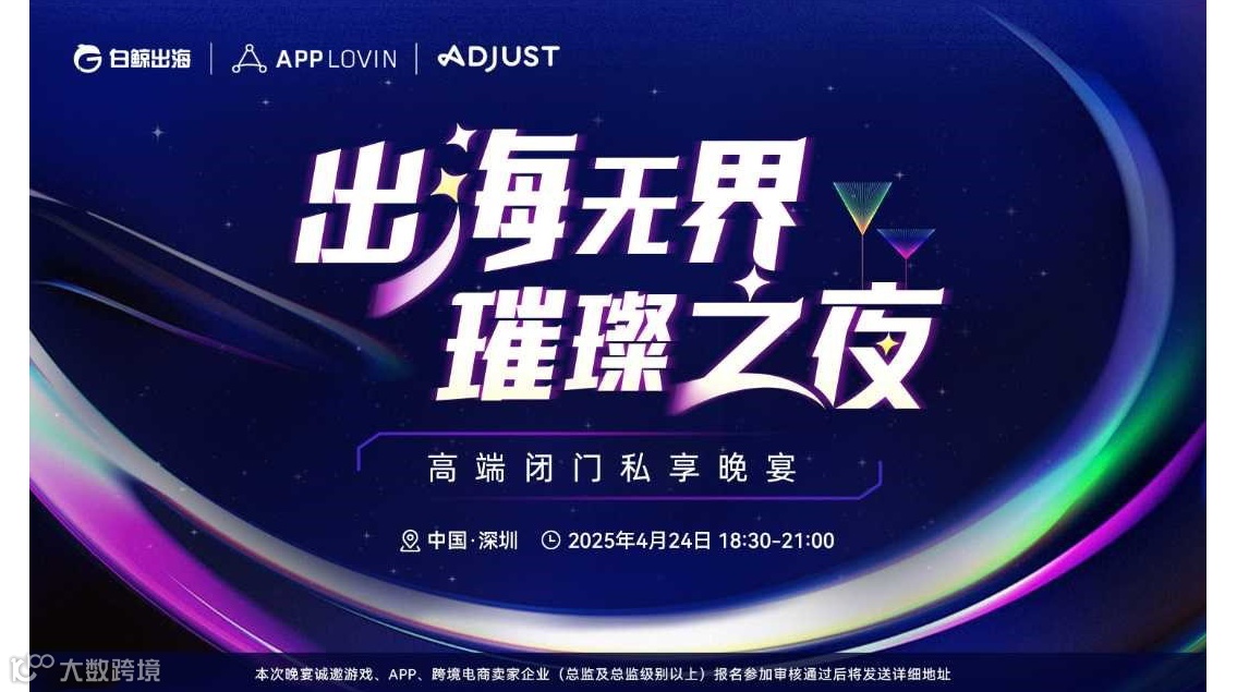 出海无界 璀璨之夜——高端闭门私享晚宴