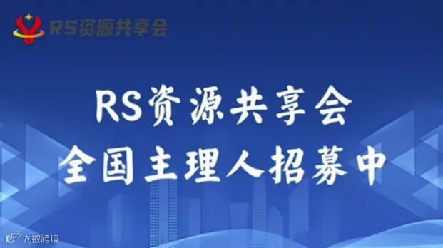 RS资源共享会——全国主理人招募中