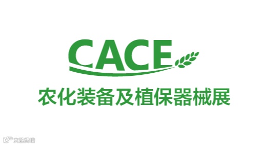 2025年中国（上海）国际农用化学品装备及植保器械展览会CACE