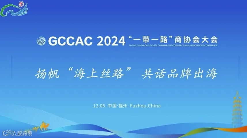 2024 一带一路国际商协会大会 中国品牌出海论坛