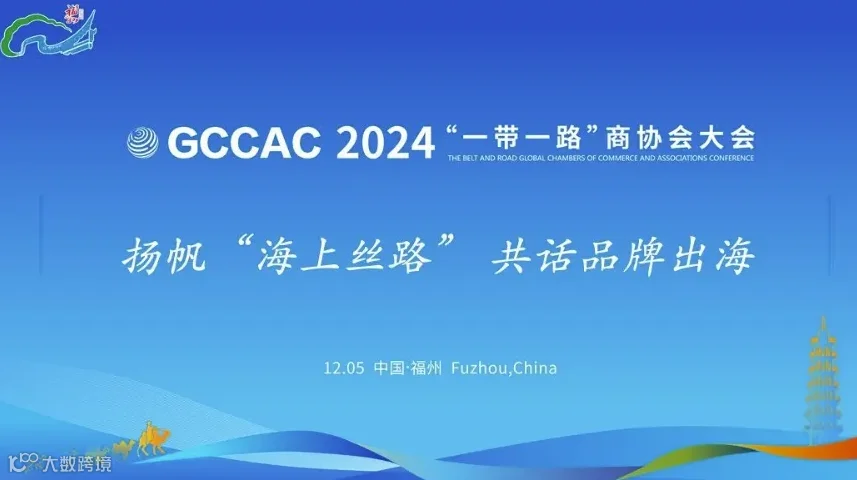 2024 一带一路国际商协会大会 中国品牌出海论坛